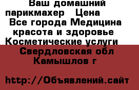 Ваш домашний парикмахер › Цена ­ 300 - Все города Медицина, красота и здоровье » Косметические услуги   . Свердловская обл.,Камышлов г.